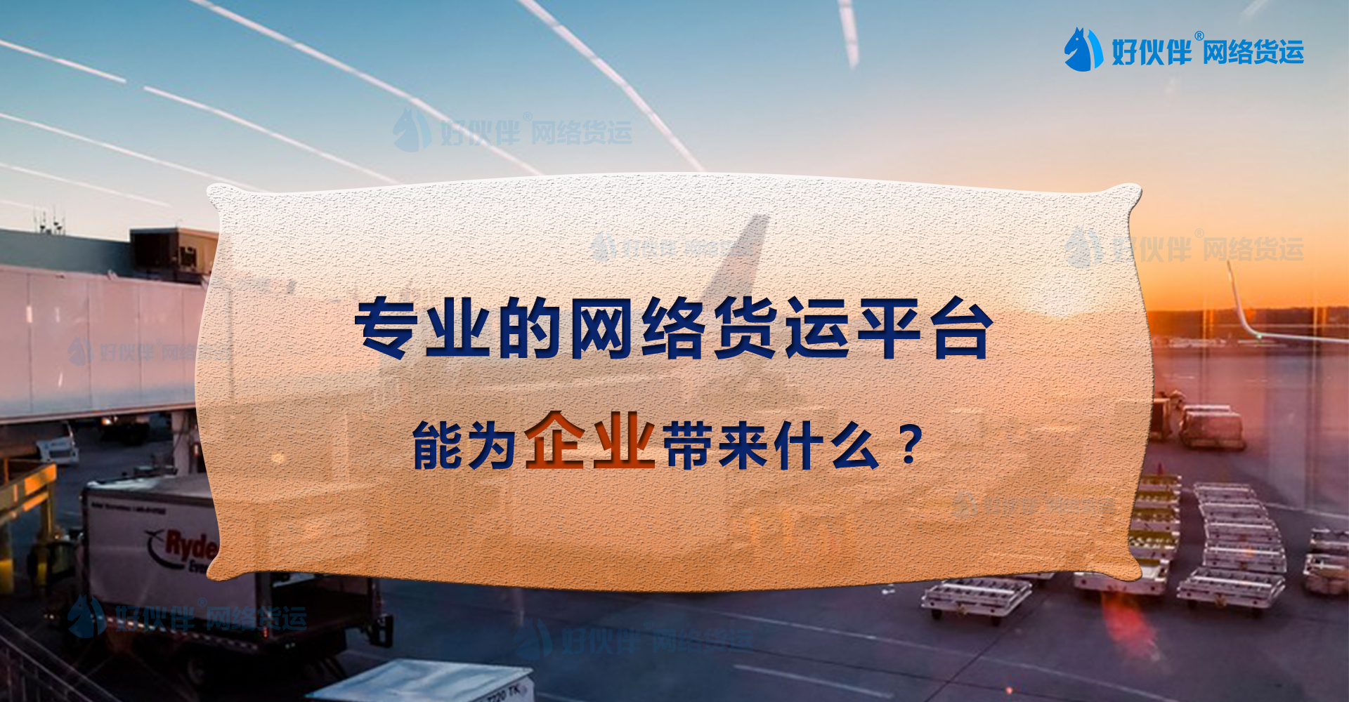 專業的網絡貨運平臺能為企業帶來什么？