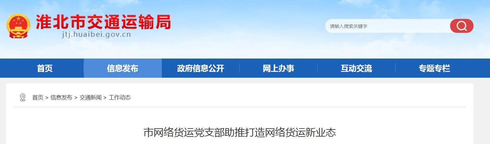 淮北市網絡貨運黨支部助推打造網絡貨運新業態