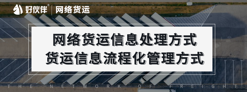 網絡貨運信息處理方式，貨運信息流程化管理方式