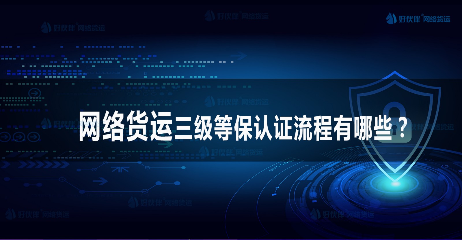 網(wǎng)絡(luò)貨運的三級等保認證流程有哪些？