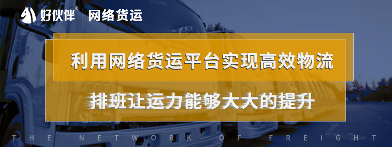 利用網絡貨運平臺實現高效物流，排班讓運力能夠大大的提升。