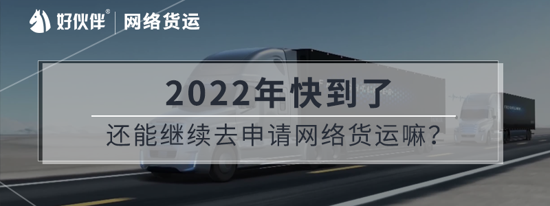 2022年了還能繼續去申請網絡貨運嘛？