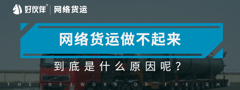 網絡貨運做不起來到底是什么原因呢？