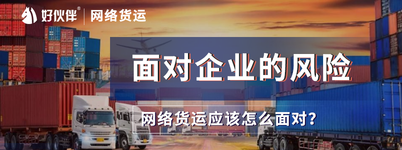 面對企業的風險網絡貨運應該怎么面對？不要成為“過票”