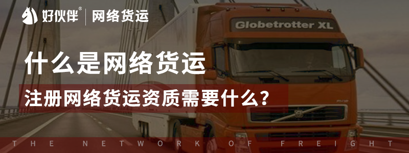 什么是網絡貨運、注冊網絡貨運資質需要什么？