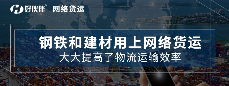 鋼鐵和建材用上網絡貨運大大提高了物流運輸效率