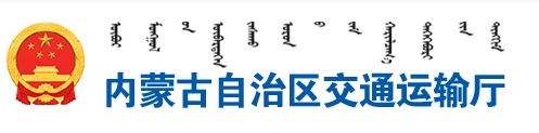 內蒙古自治區交通運輸廳發布一季度全區網絡貨運監測通報