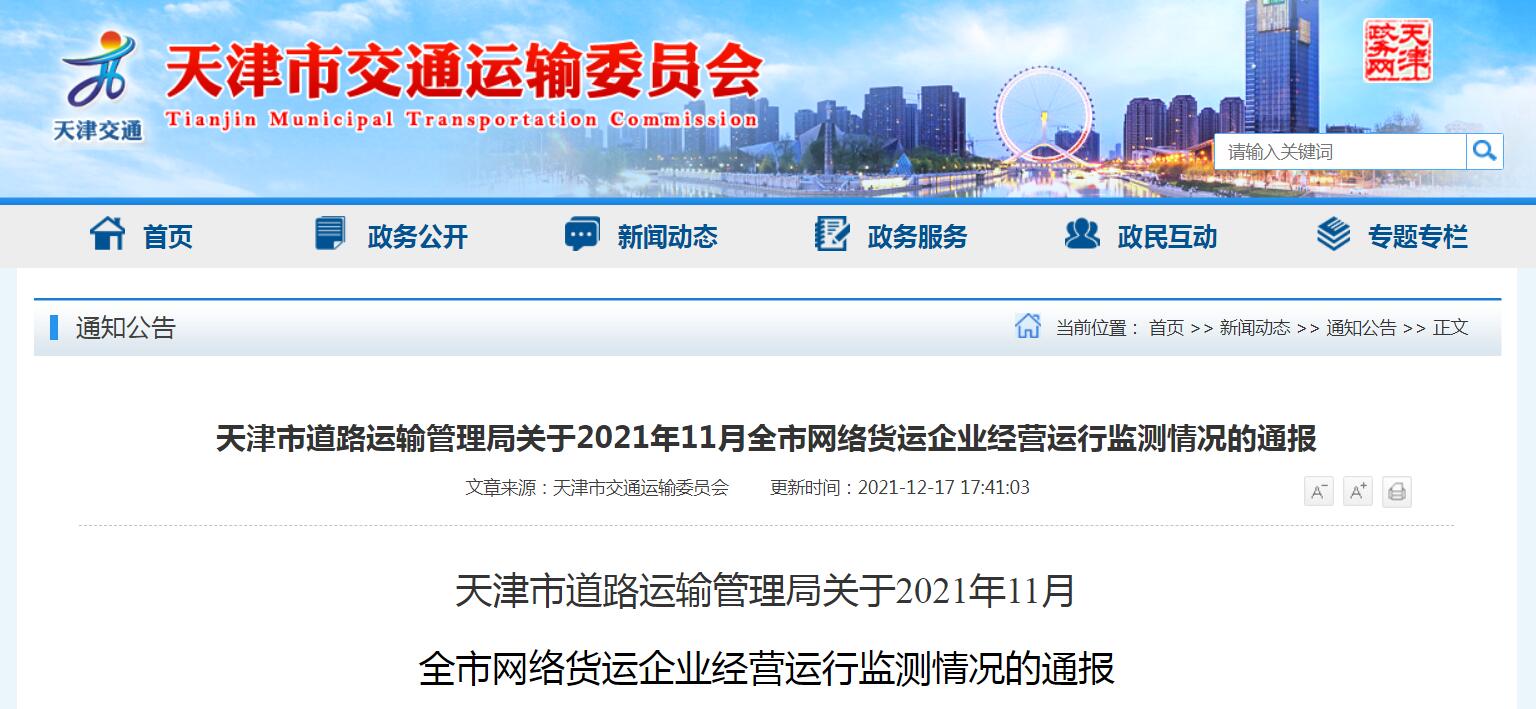 天津市道路運輸管理局關于2021年11月全市網絡貨運企業經營運行監測情況的通報