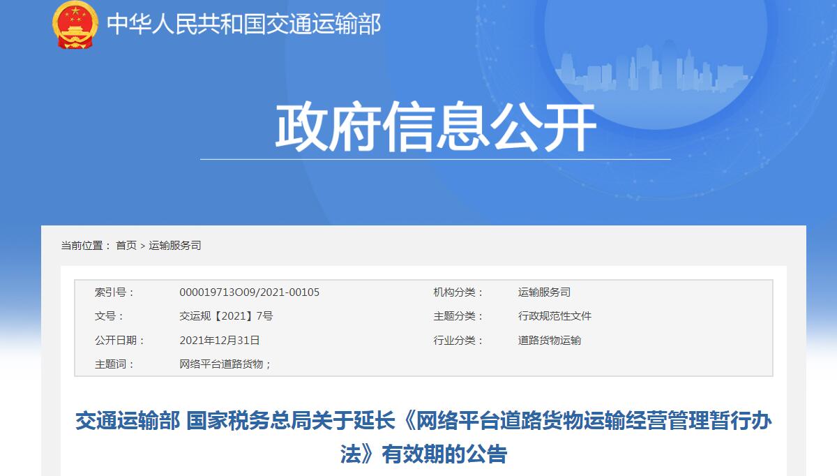 交通運輸部 國家稅務總局關于延長《網絡平臺道路貨物運輸經營管理暫行辦法》有效期的公告
