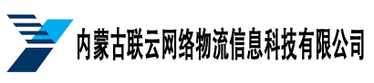 內蒙古聯云網絡物流信息科技有限公司網絡貨運平臺