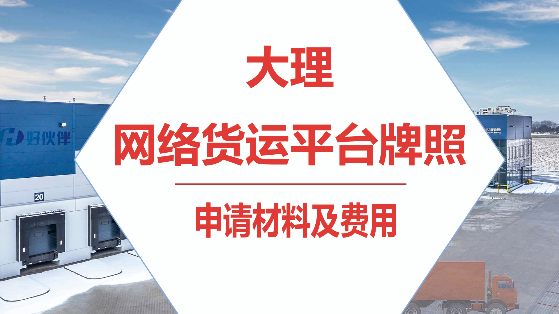 大理網絡貨運平臺牌照申請流程及費用