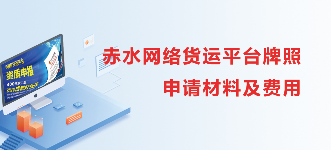 赤水網(wǎng)絡(luò)貨運(yùn)平臺(tái)牌照申請(qǐng)材料及費(fèi)用