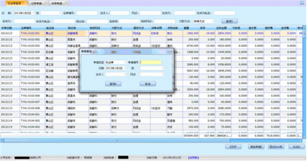 物流軟件快速跟蹤貨物信息